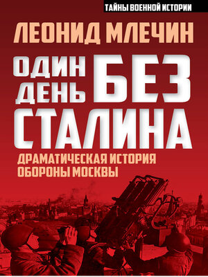 cover image of Один день без Сталина